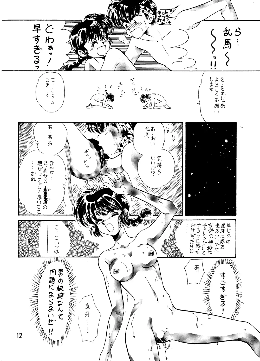 らんま☆女の子BOOK - page11