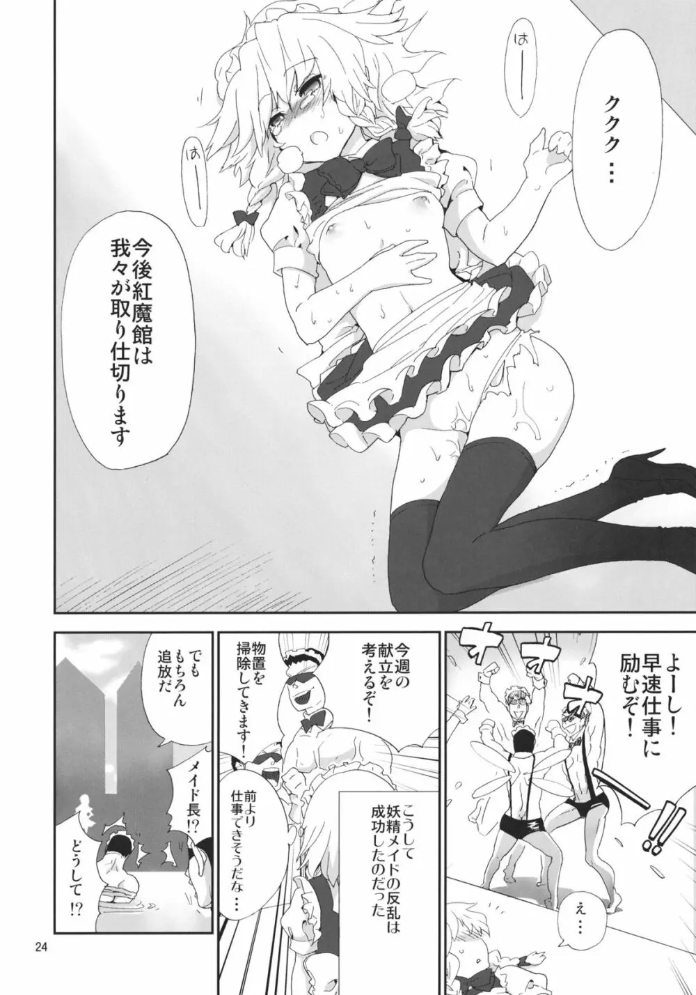 妖精メイドさんの反乱 - page23