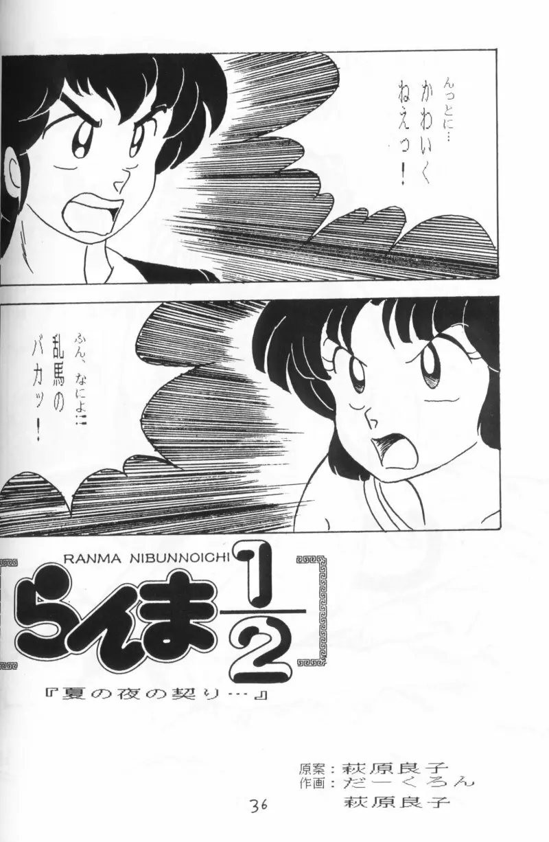 らんまのまんま 4 - page35