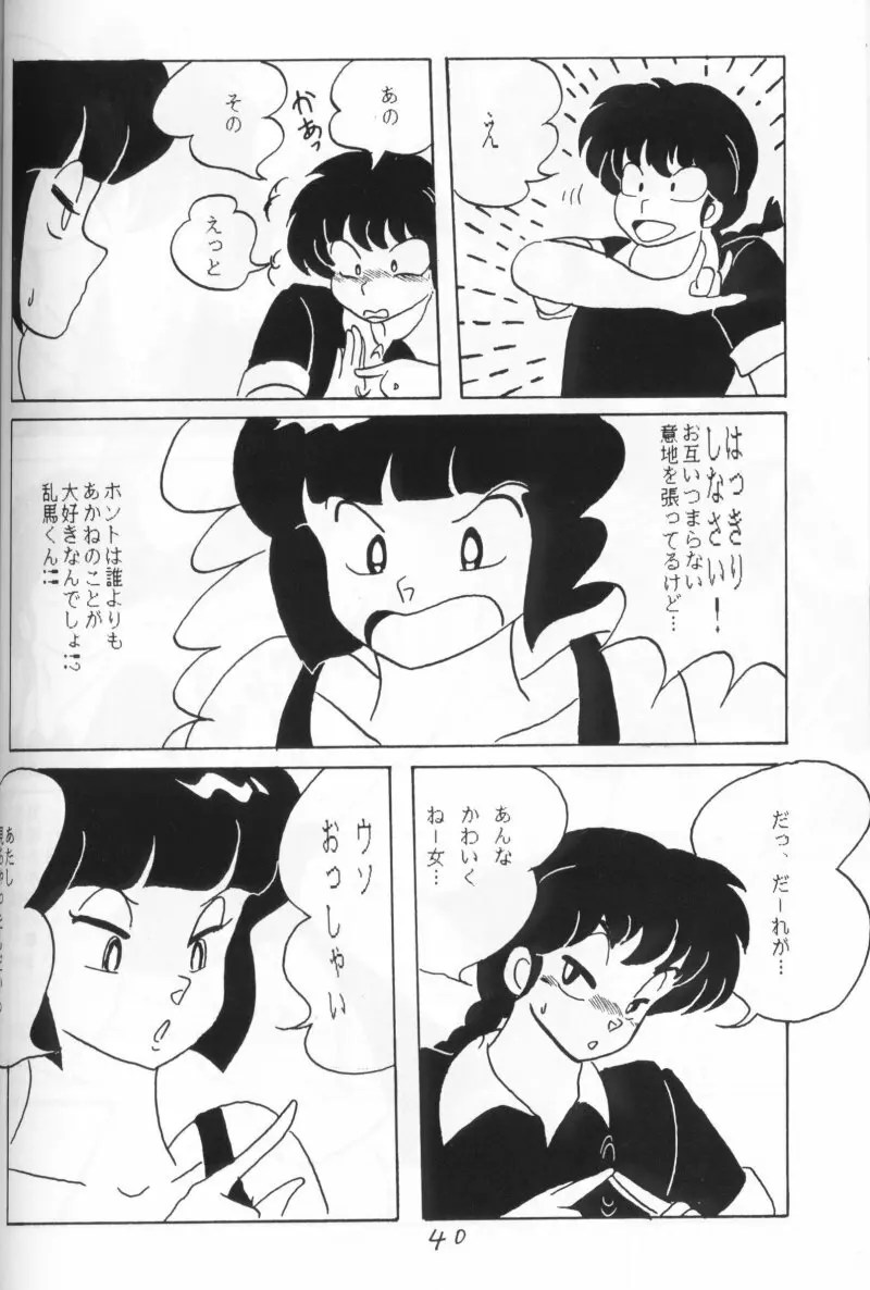 らんまのまんま 4 - page39