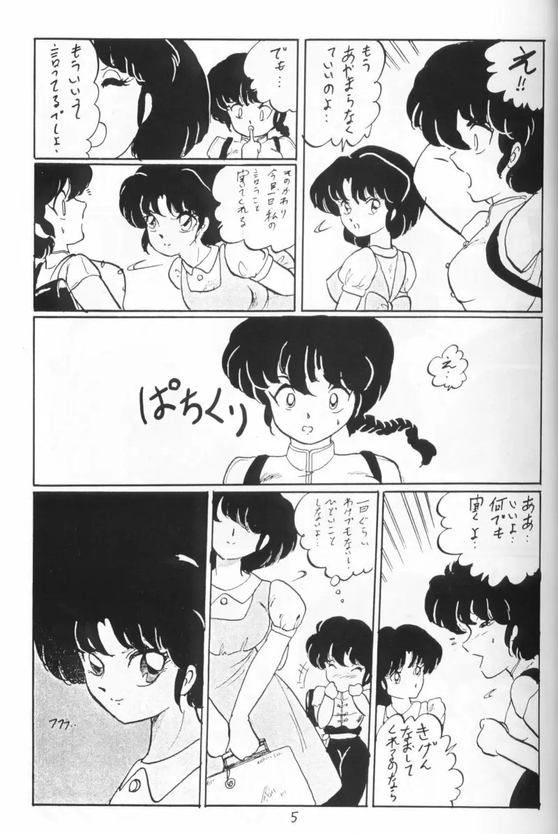 らんまのまんま 4 - page4