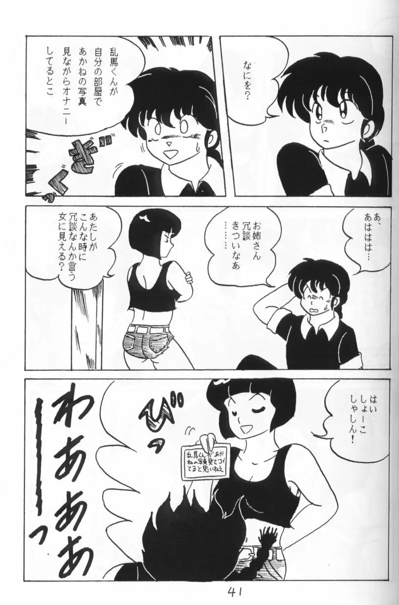 らんまのまんま 4 - page40