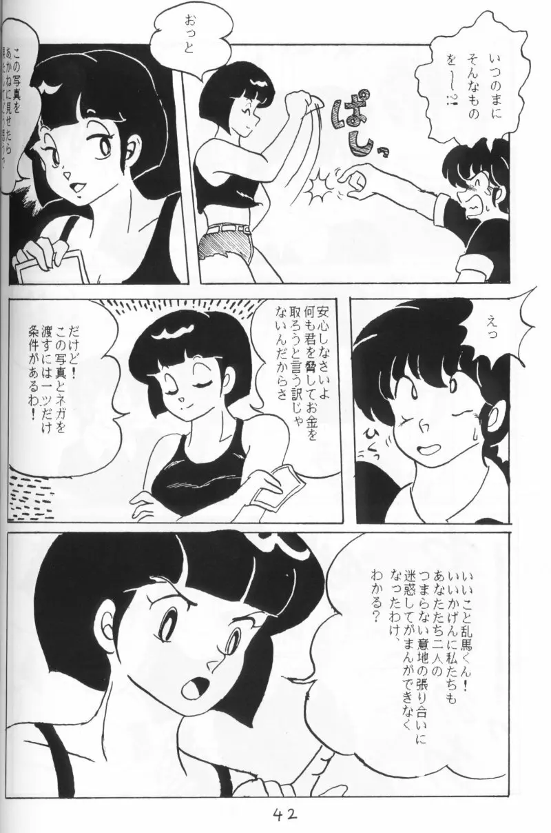 らんまのまんま 4 - page41