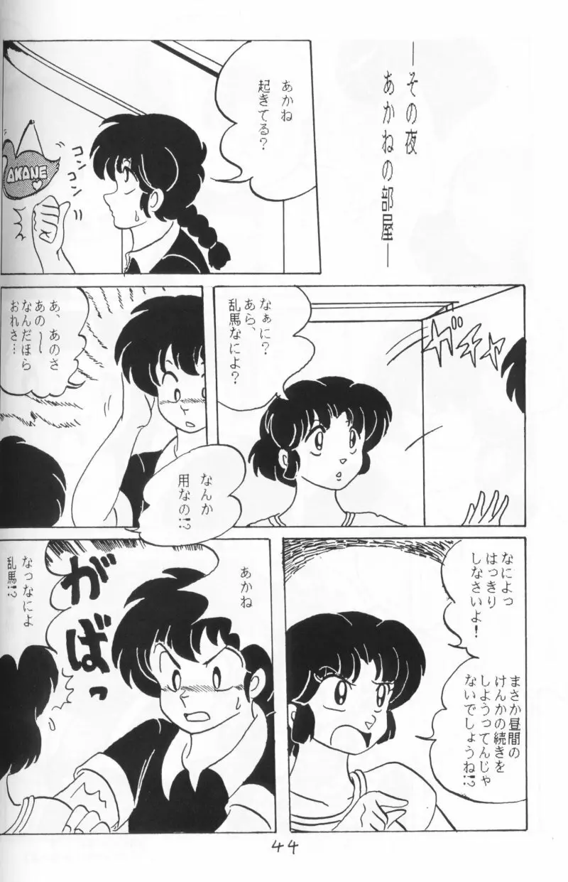 らんまのまんま 4 - page43