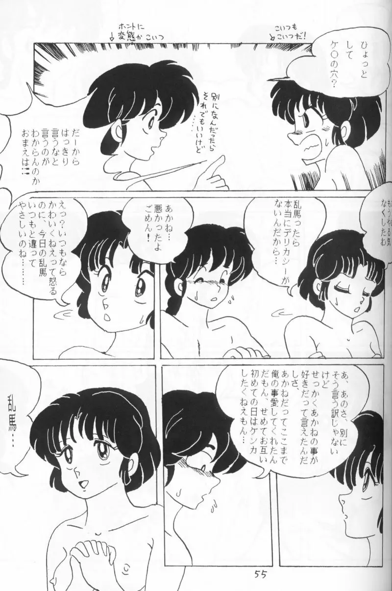 らんまのまんま 4 - page54