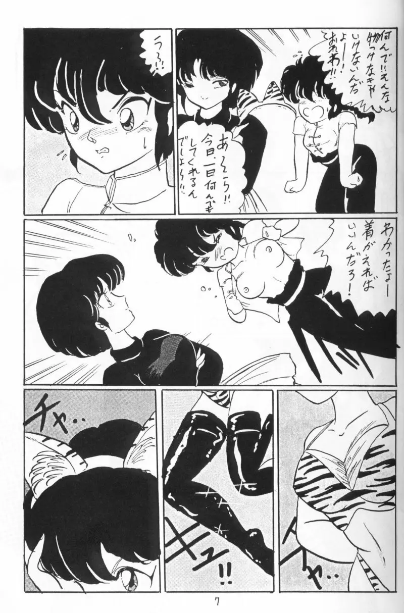 らんまのまんま 4 - page6