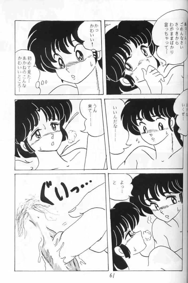 らんまのまんま 4 - page60