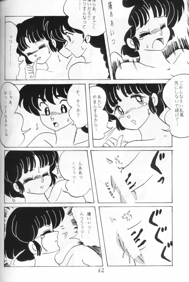 らんまのまんま 4 - page61