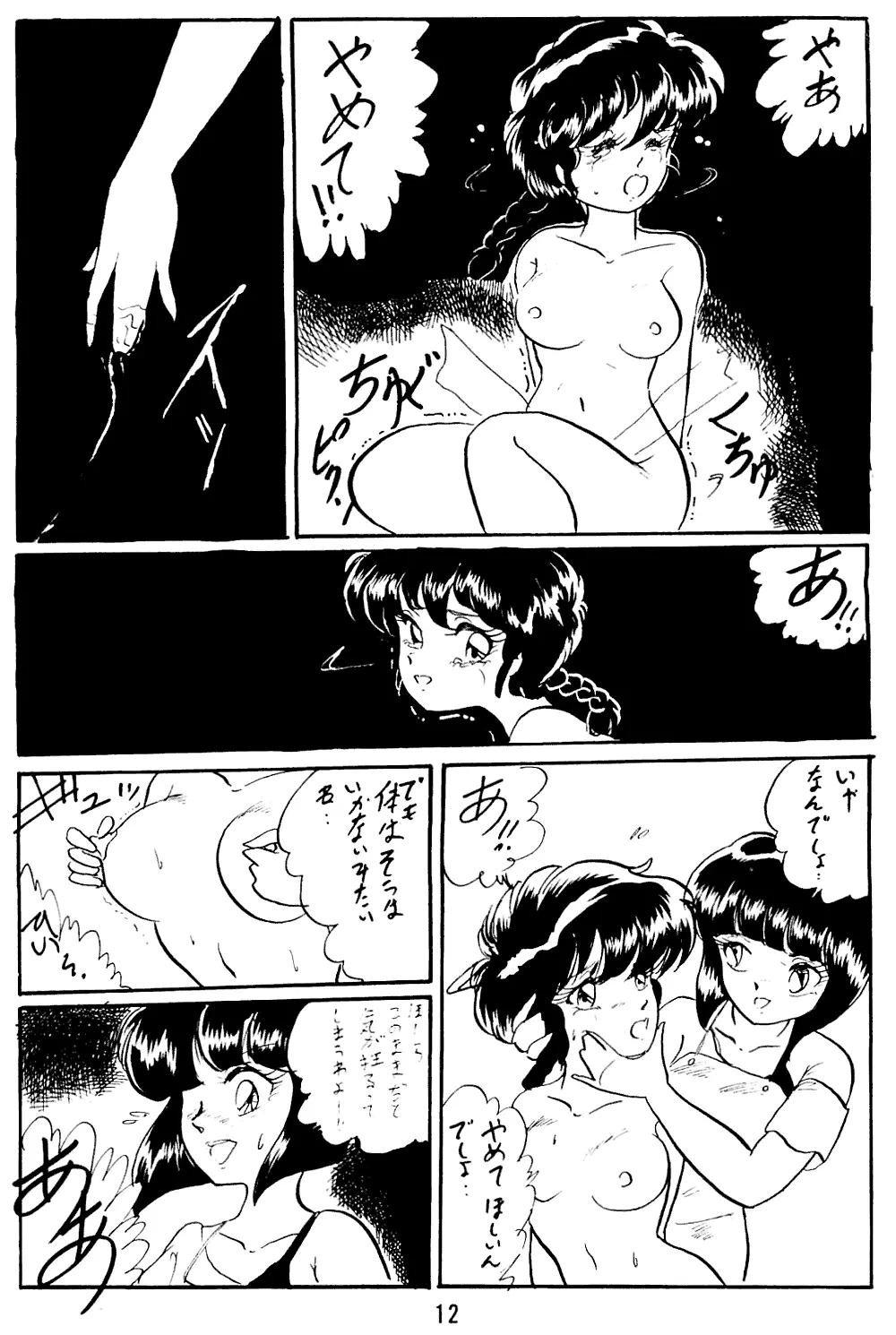 らんまのまんま5 - page12