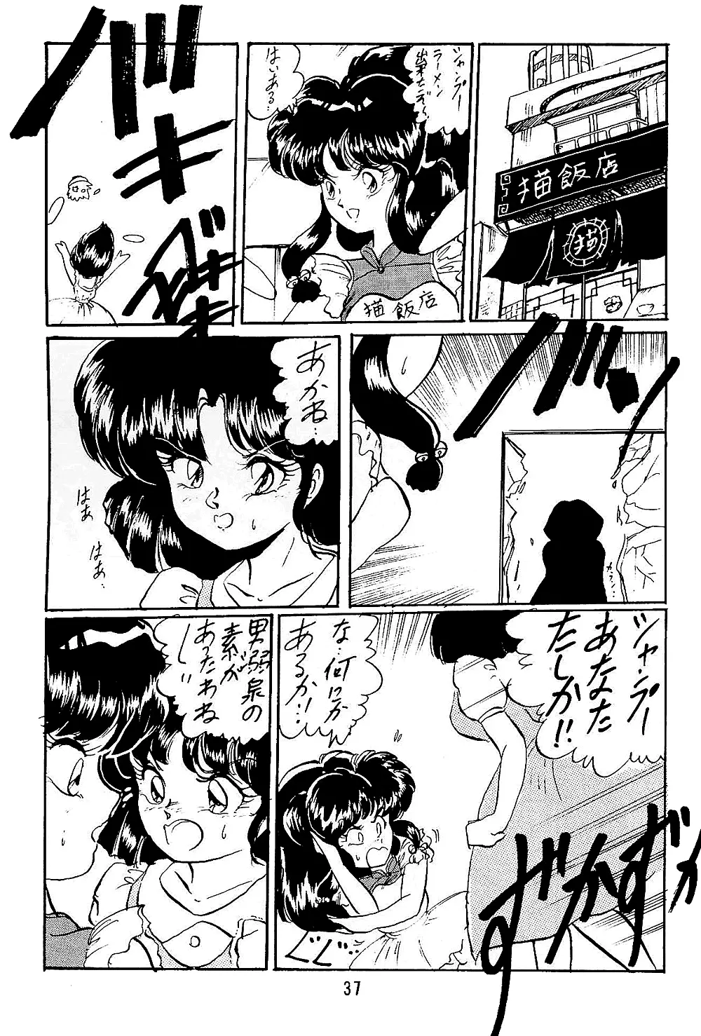 らんまのまんま5 - page37