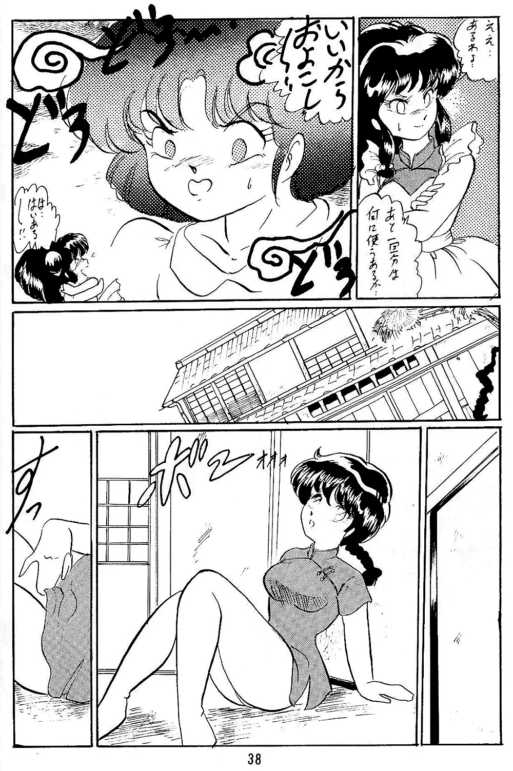 らんまのまんま5 - page38