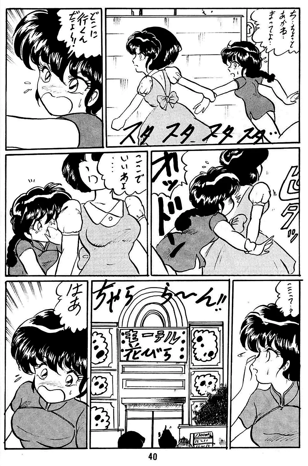 らんまのまんま5 - page40