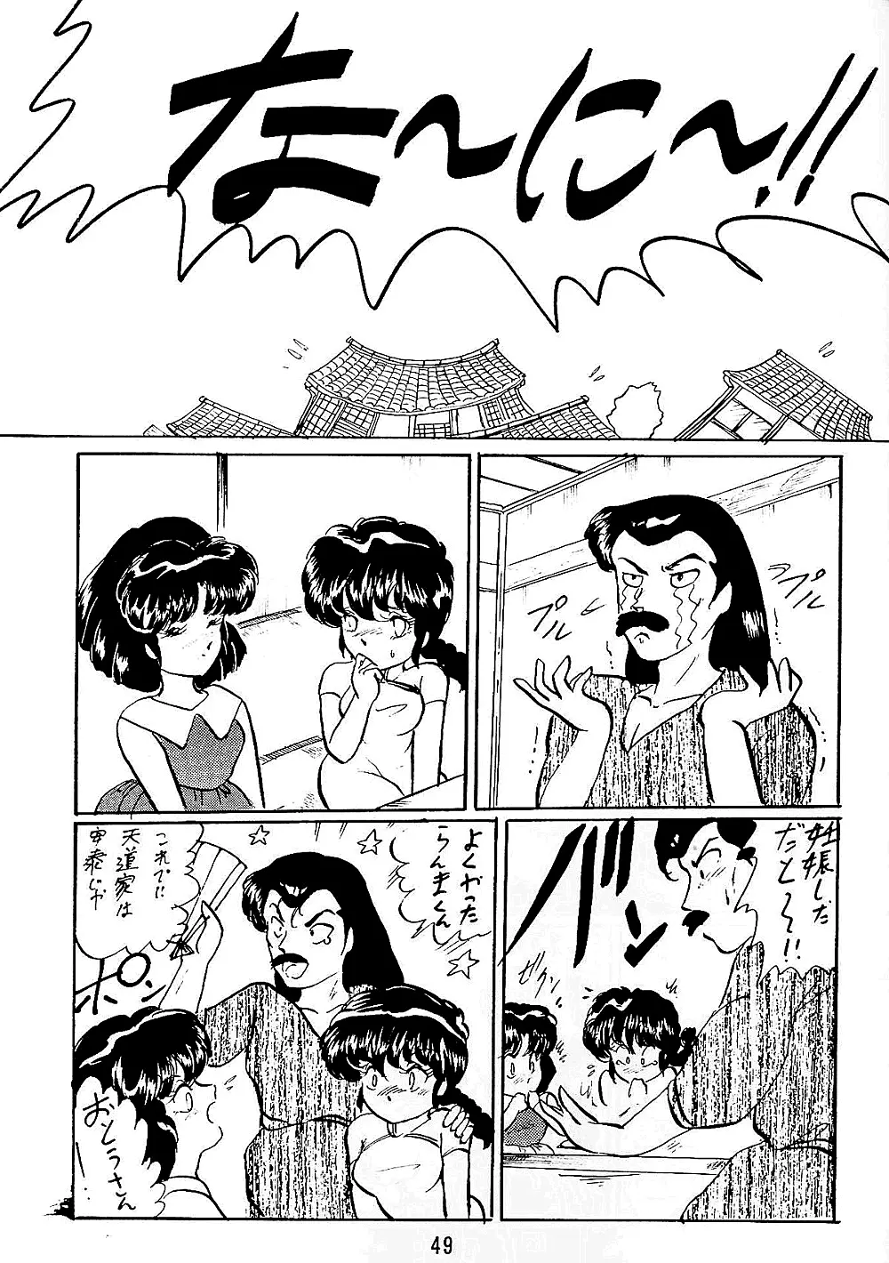 らんまのまんま5 - page49