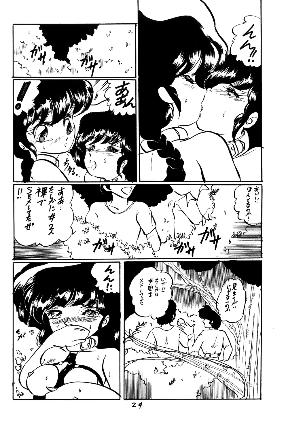 らんまのまんま 番外編V2 - page23