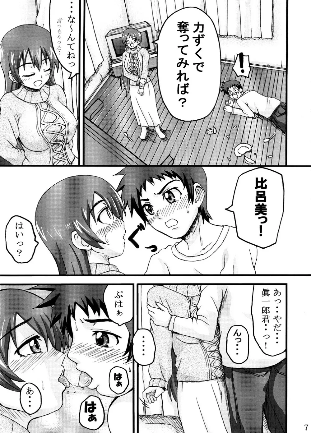 比呂美アグレッシヴ! - page6