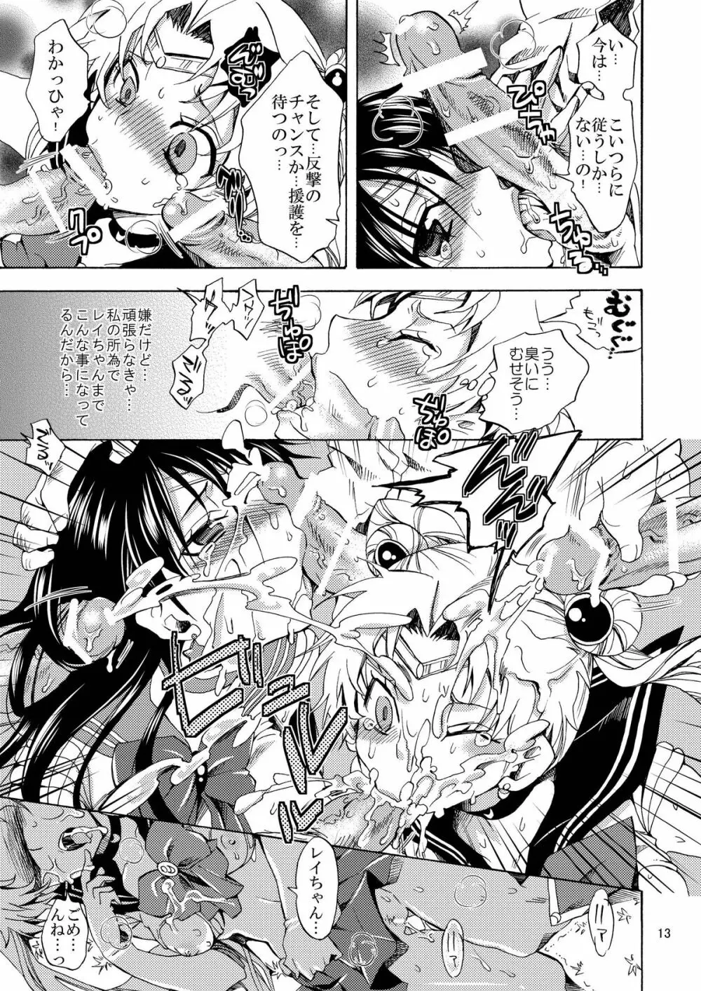 美少女戦士におしおき！ - page13