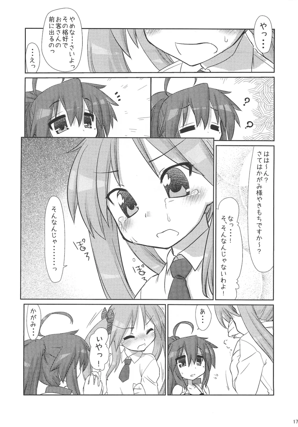 こなたさんピンチ! - page16