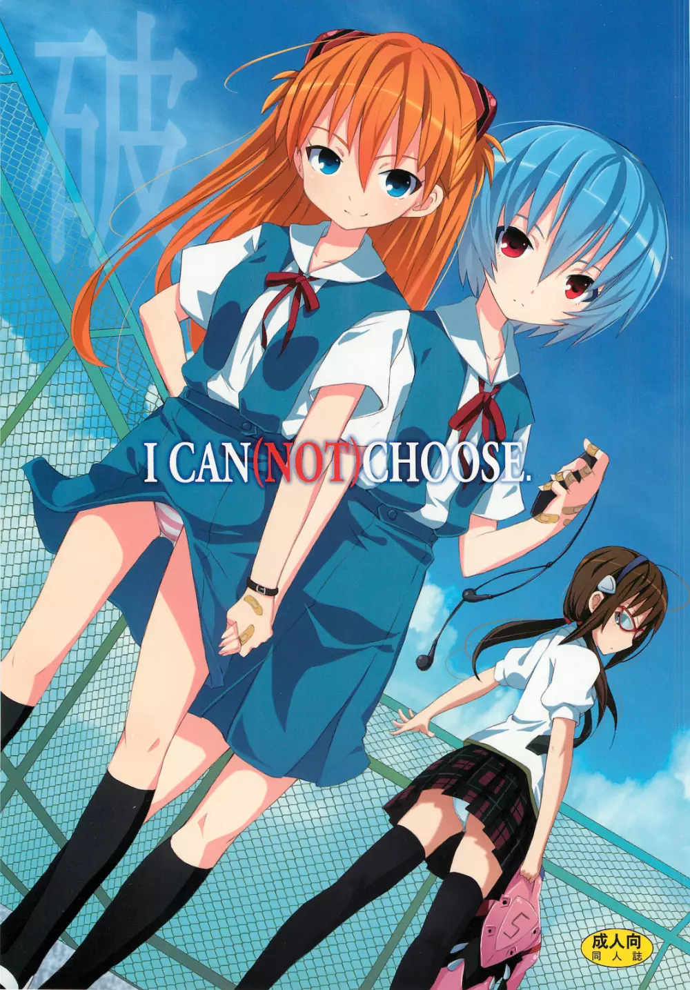 (C76) [のうないカノジョ (キシリトヲル)] I CAN (NOT) CHOOSE. (新世紀エヴァンゲリオン) - page1