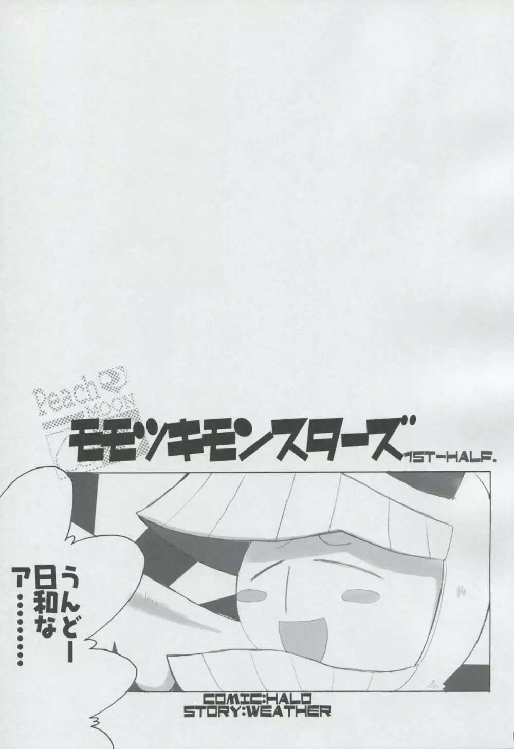 モモツキモンスターズ 1st-half - page2