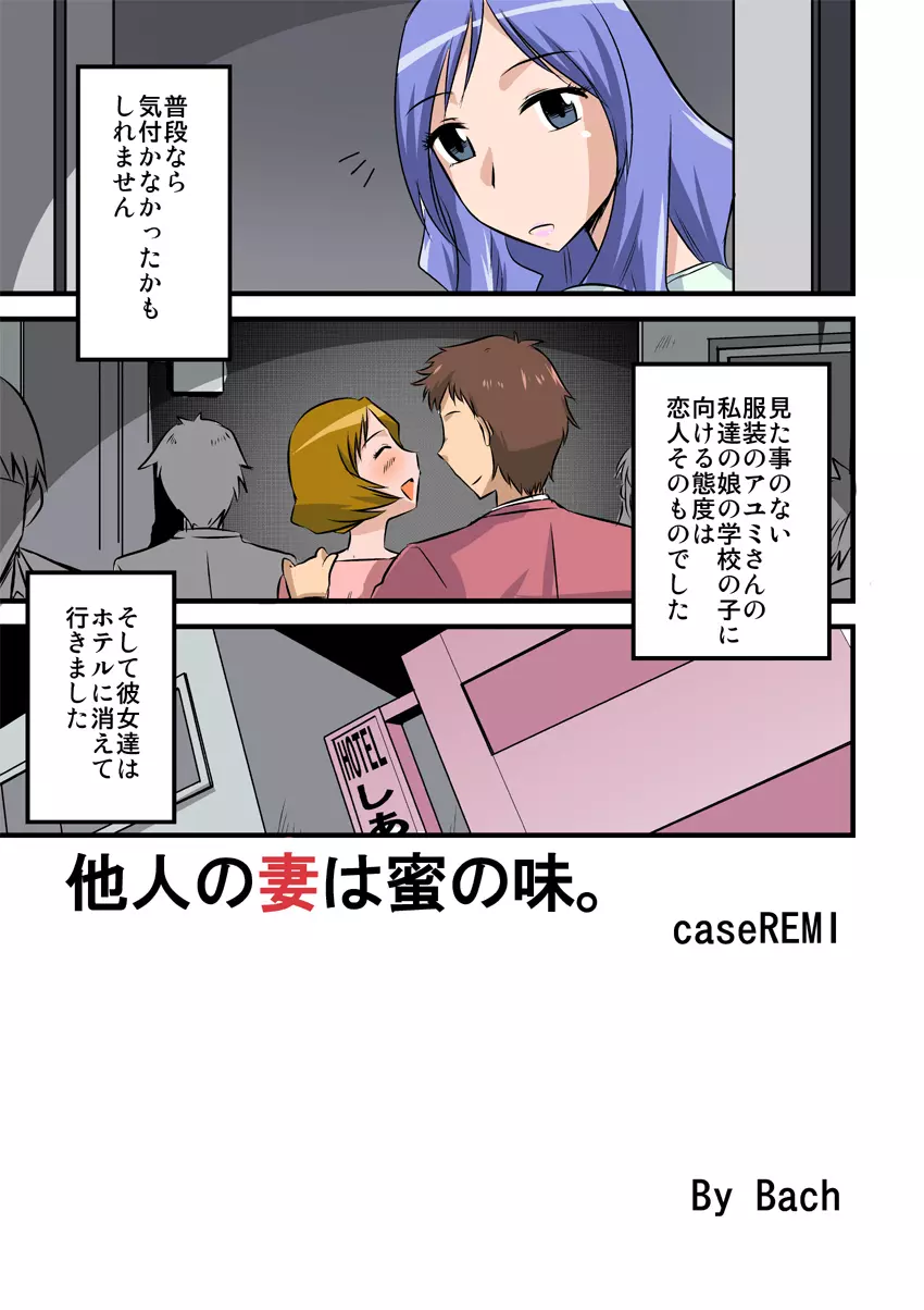 他人の妻は蜜の味2。caseREMI - page3