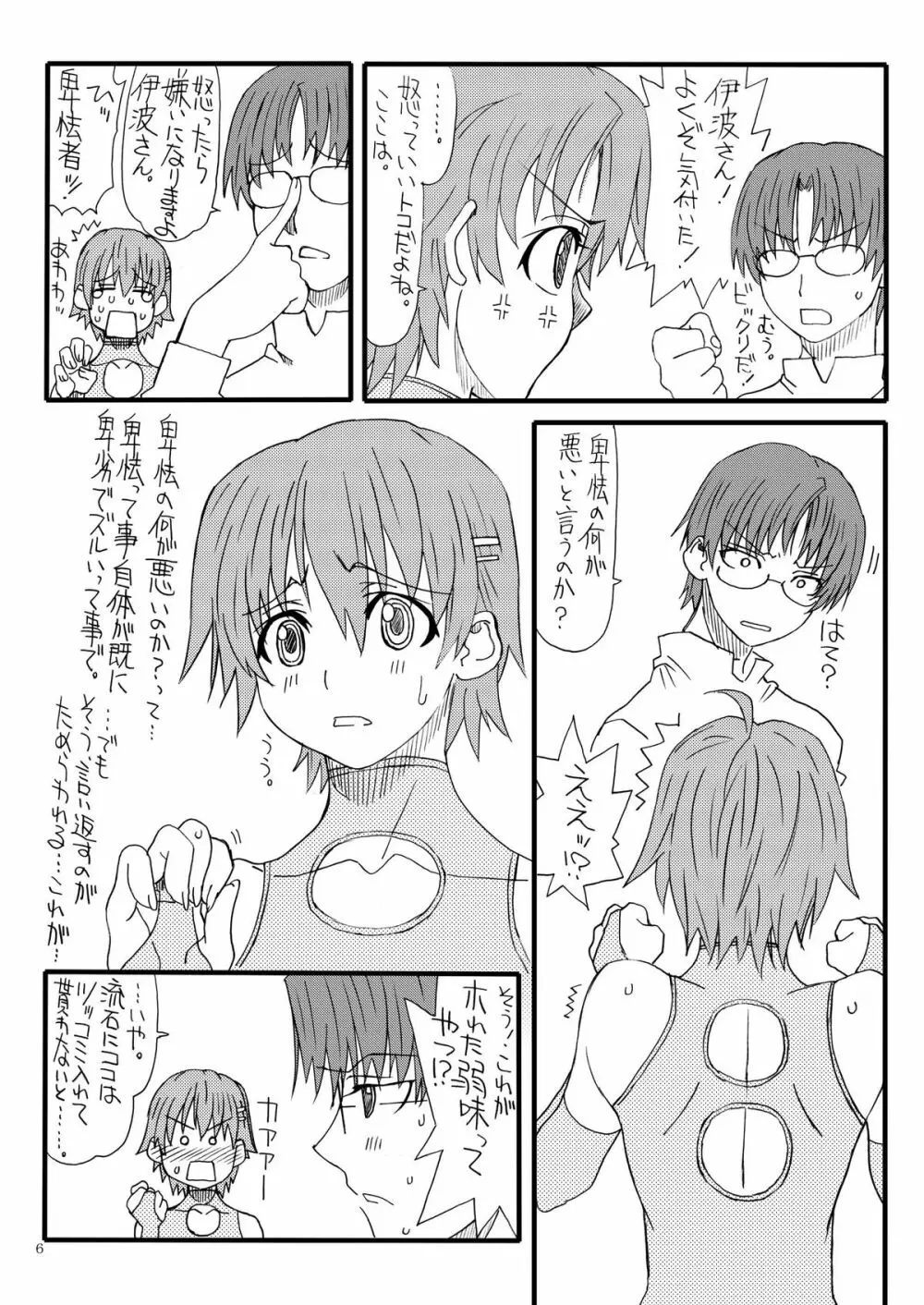 たかなしさんのアホメガネ - page6