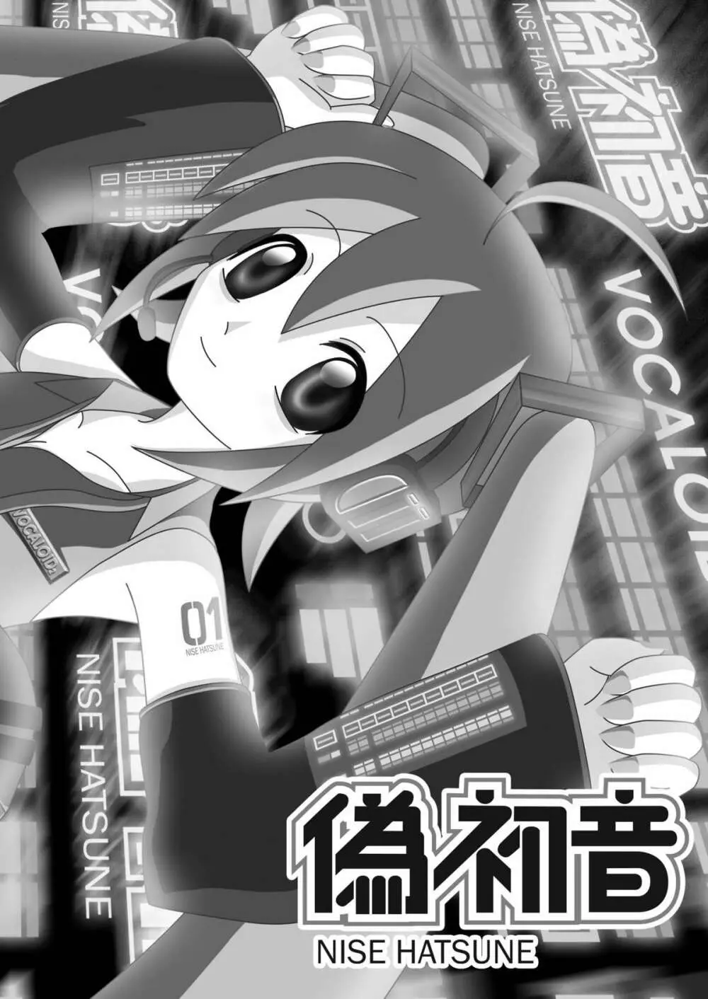 偽初音 - page4