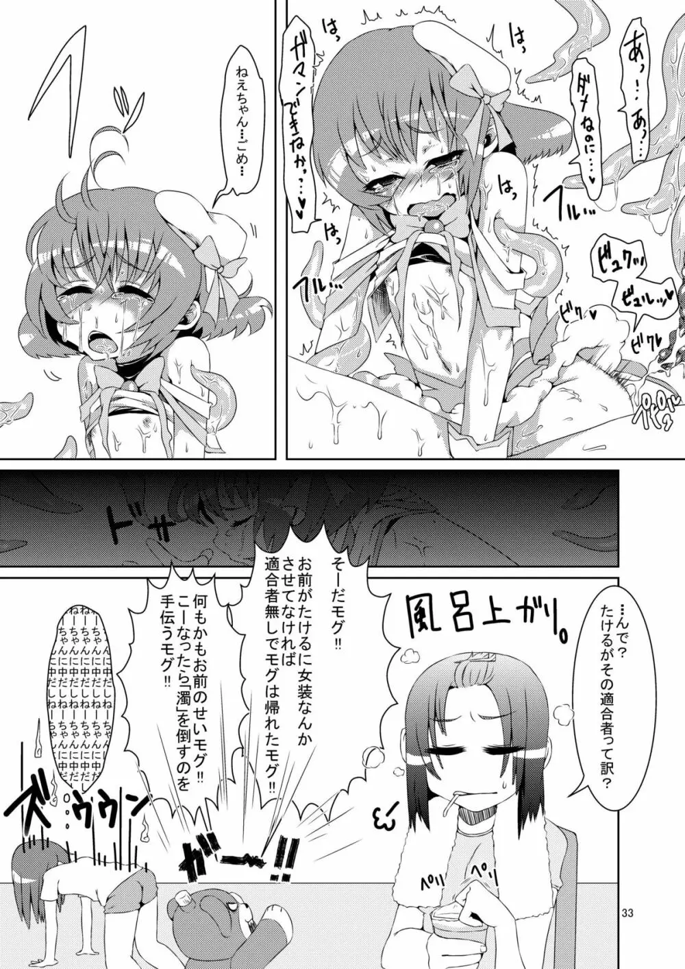 男の娘だよっ!フォームチェンジたけるくん - page32