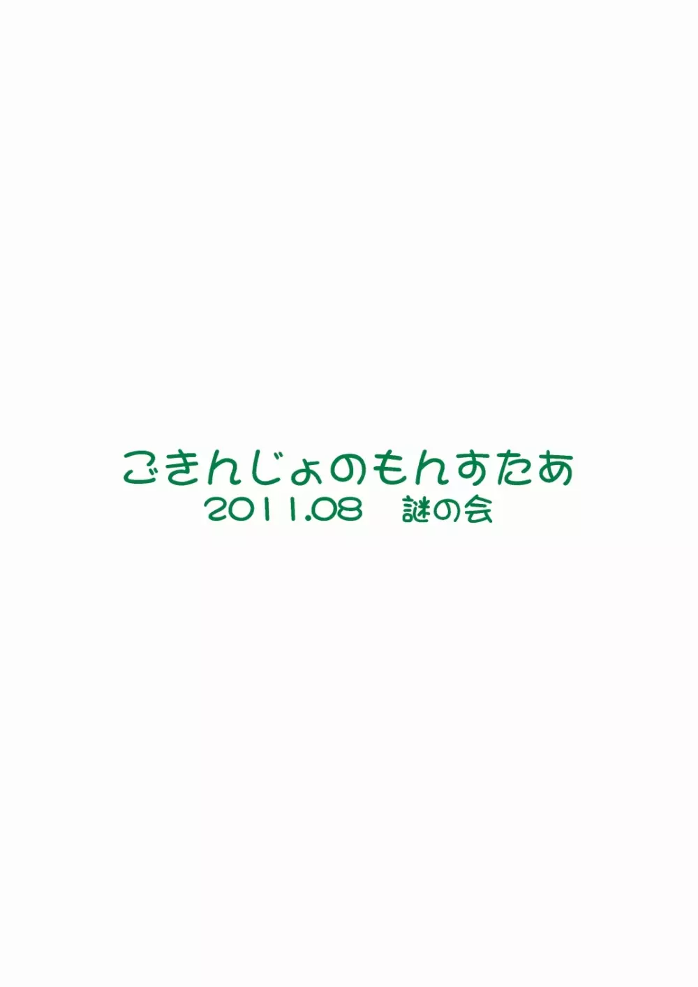 ごきんじょのもんすたあ3 - page28