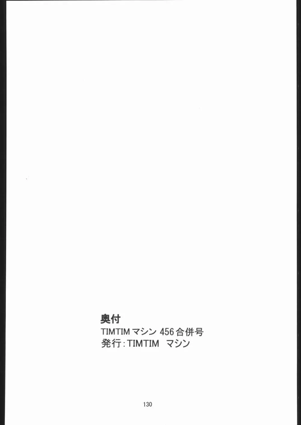 TIMTIMマシン 総集編 456合併号 - page129