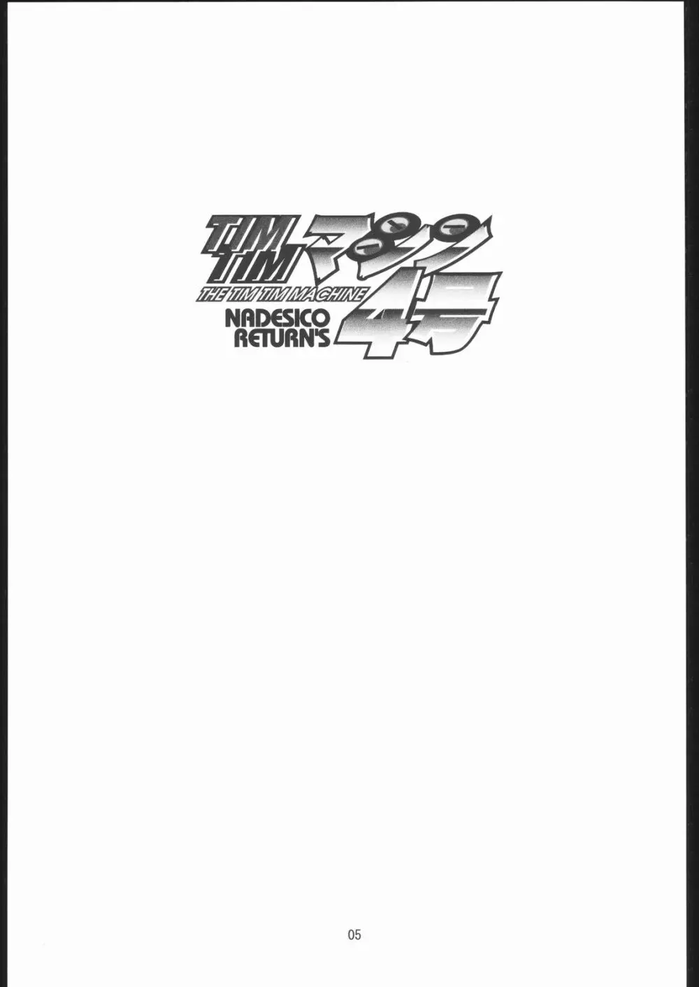 TIMTIMマシン 総集編 456合併号 - page4