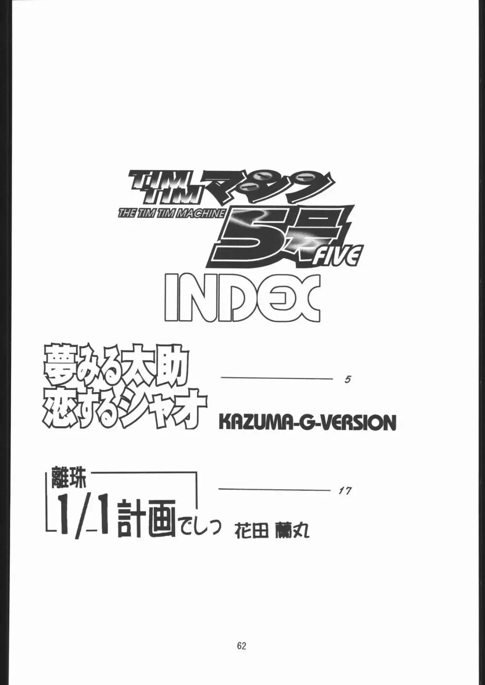 TIMTIMマシン 総集編 456合併号 - page61