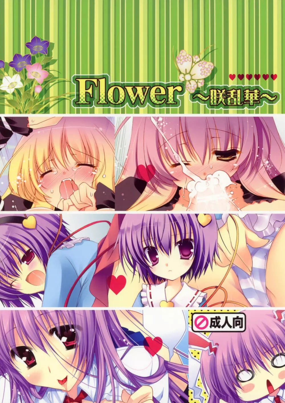 Flower ～咲華乱～ - page1