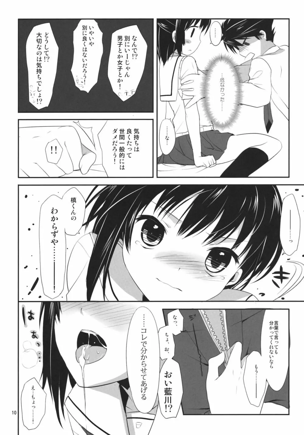 俺と藍川が保健室で秘密の××× - page9