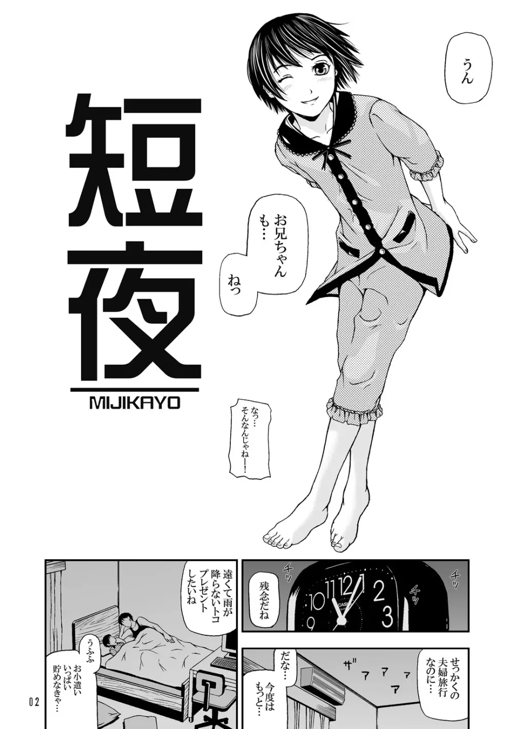 [腕立てニトロ (中嶋四号)] 短夜(みじかよ)～お兄ちゃんと二人の夜～ - page3