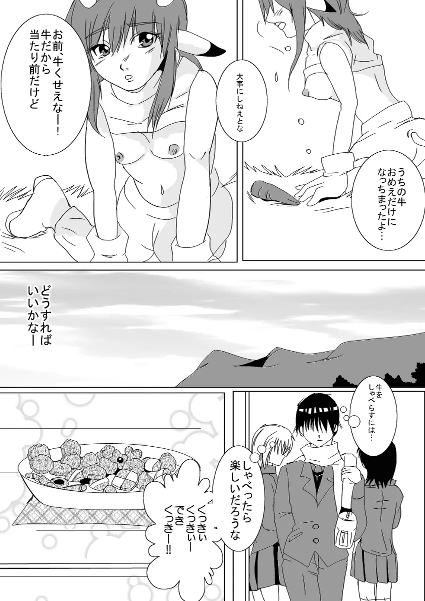 蔵馬　乳牛マンガ（Ｒ－１８）（２）おしまい - page12