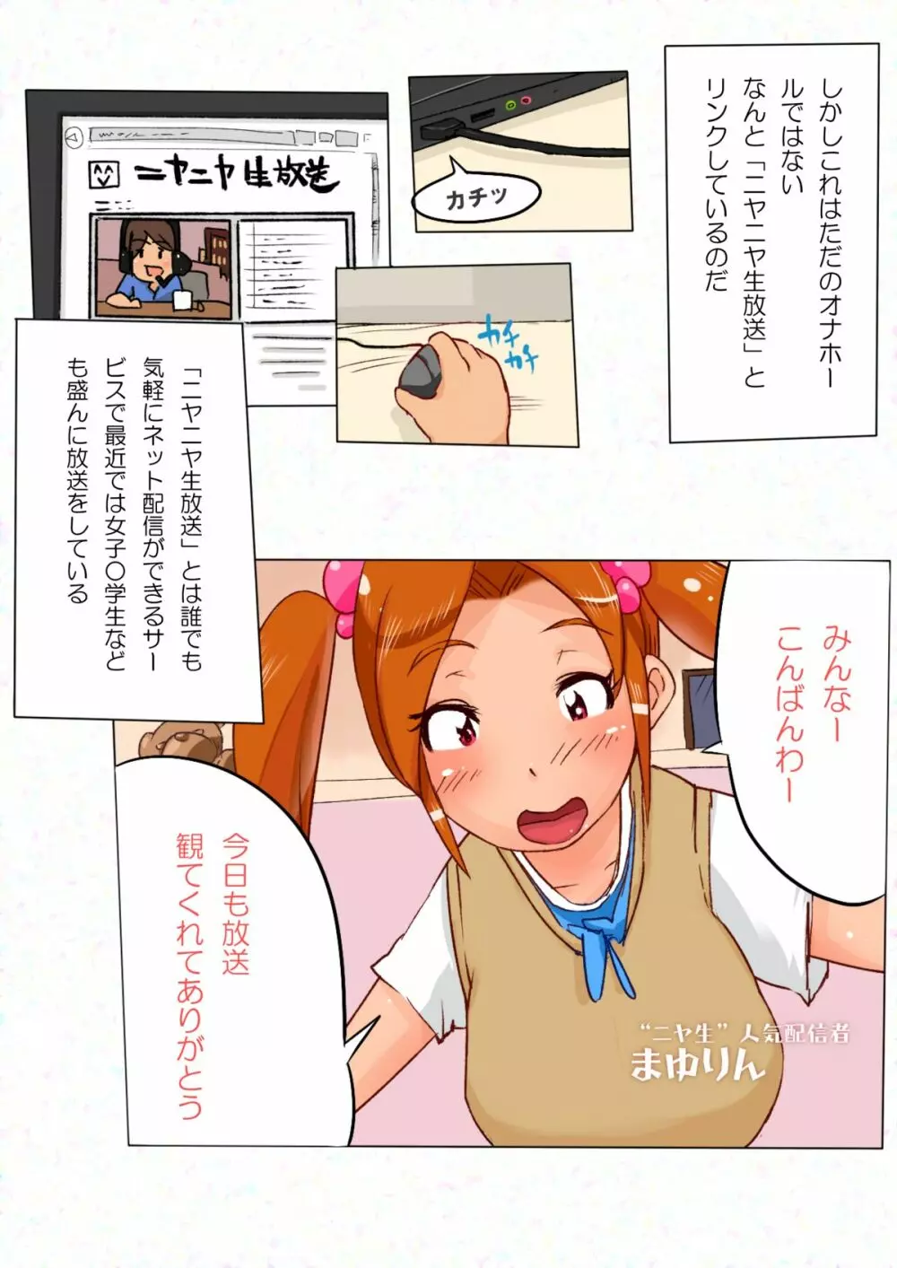 ニヤニヤ生放送の女性配信者のオマ○コとつながるオナホを手に入れた僕。 - page2