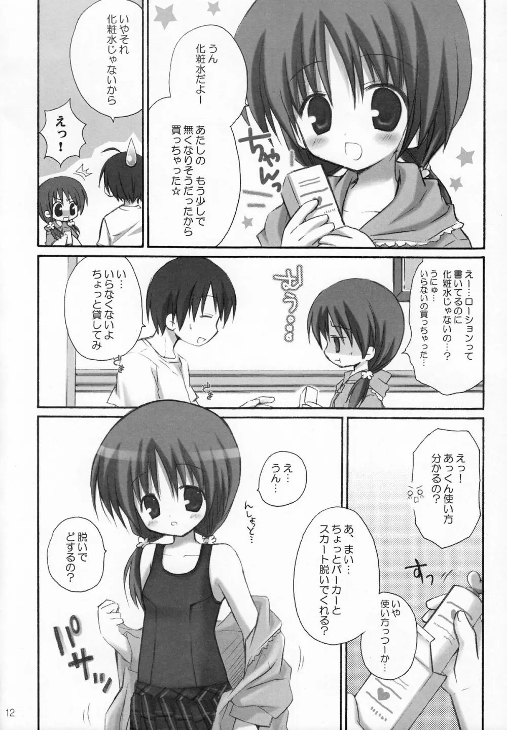 甘えんぼ - page11