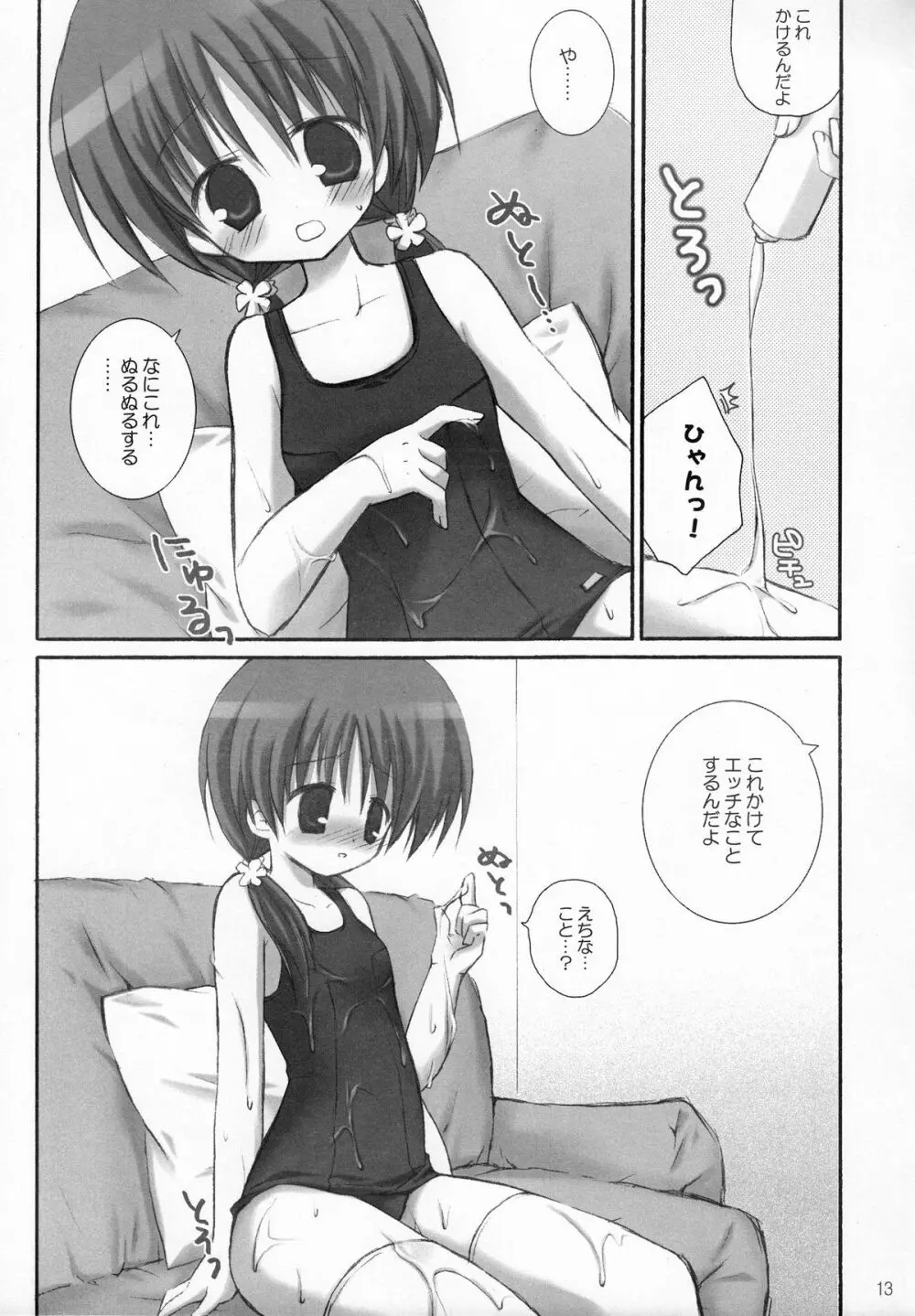 甘えんぼ - page12