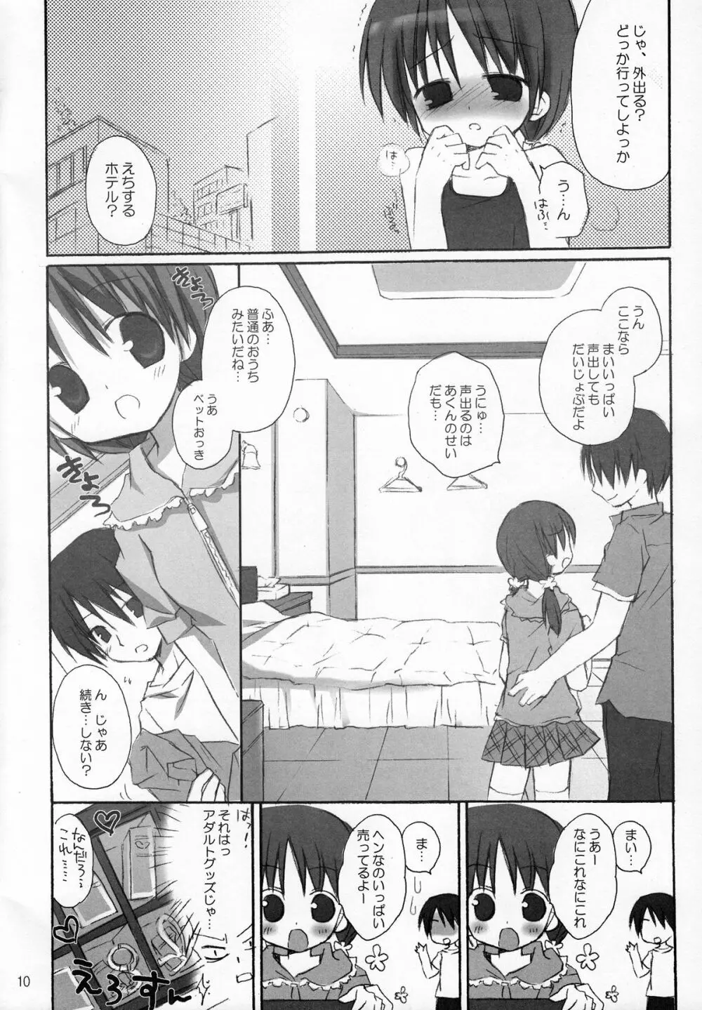 甘えんぼ - page9