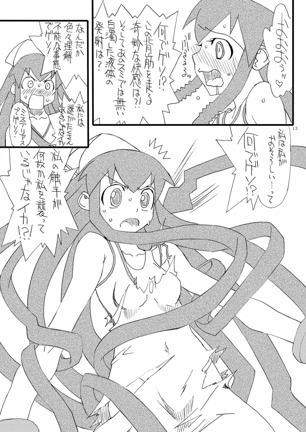 淫獣イカ娘 - page13