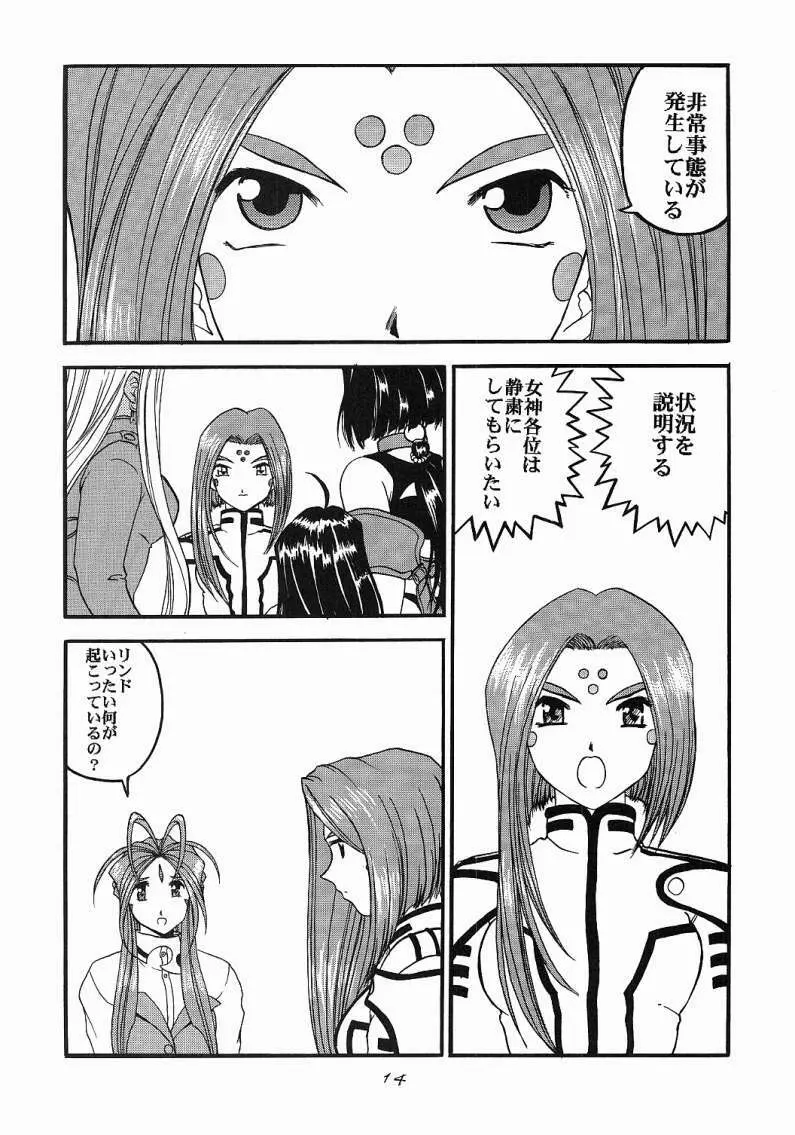 ああっ女神喰いさまっ - page13