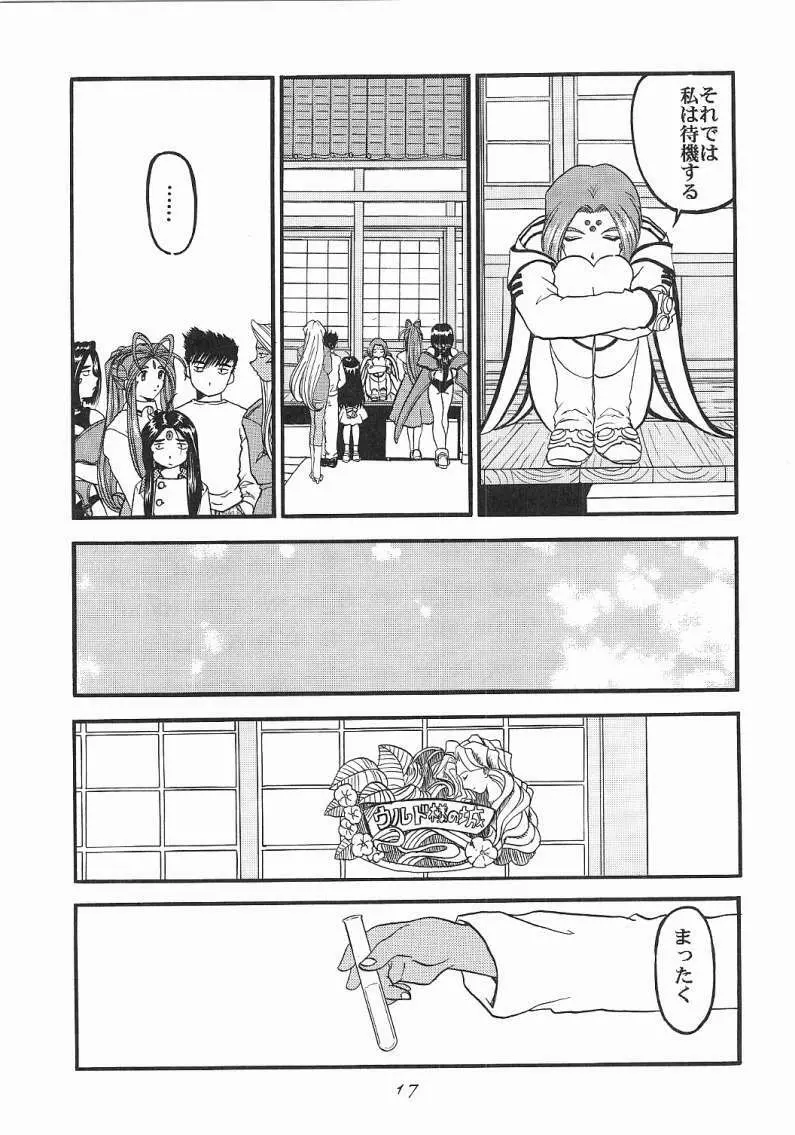 ああっ女神喰いさまっ - page16