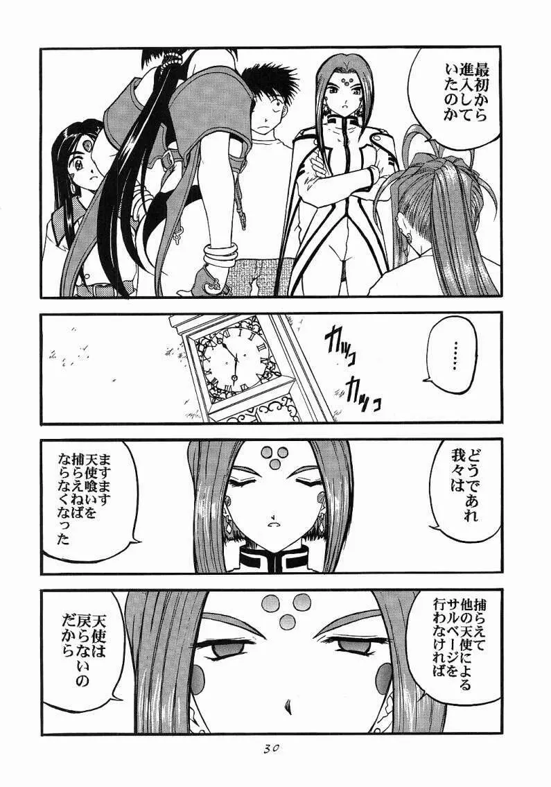 ああっ女神喰いさまっ - page29