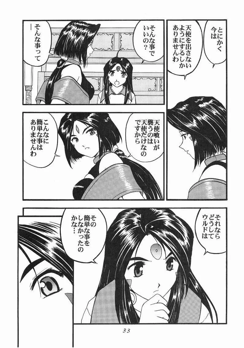 ああっ女神喰いさまっ - page32