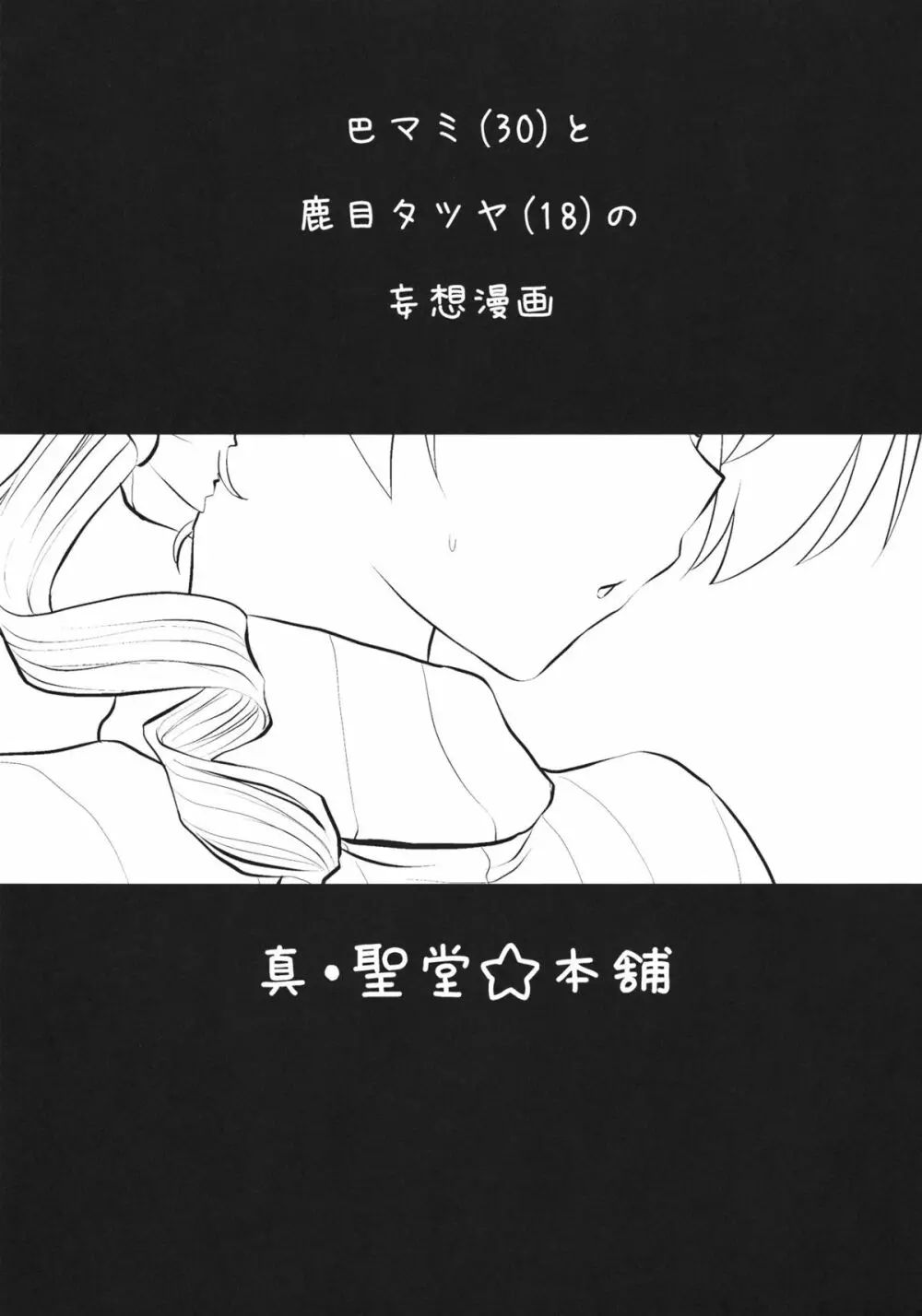 巴マミ - page2