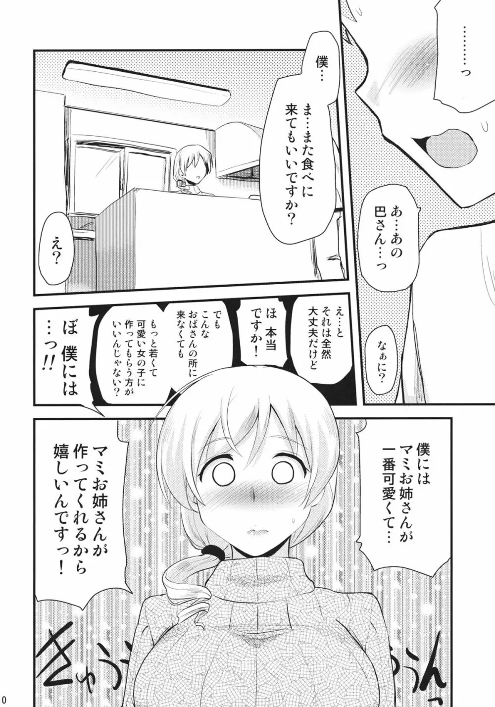 巴マミ - page9