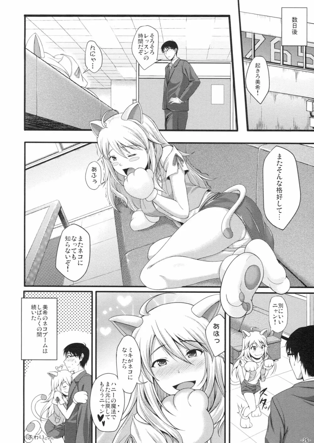 ミキネコにゃんにゃん - page25