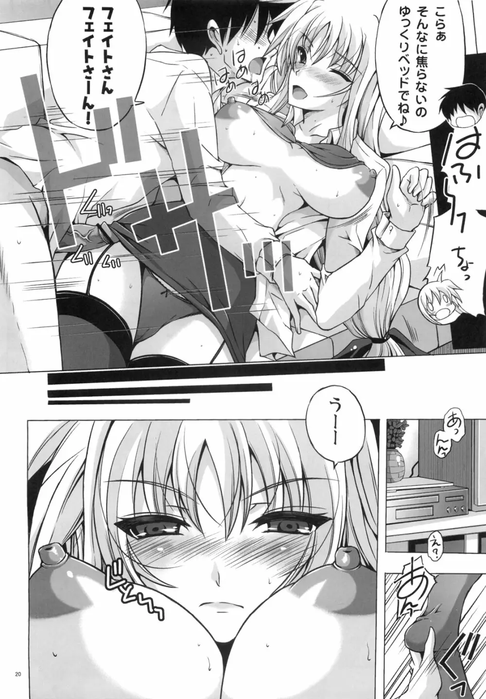 新妻フェイト2 執務官だってさみしいの！ - page19