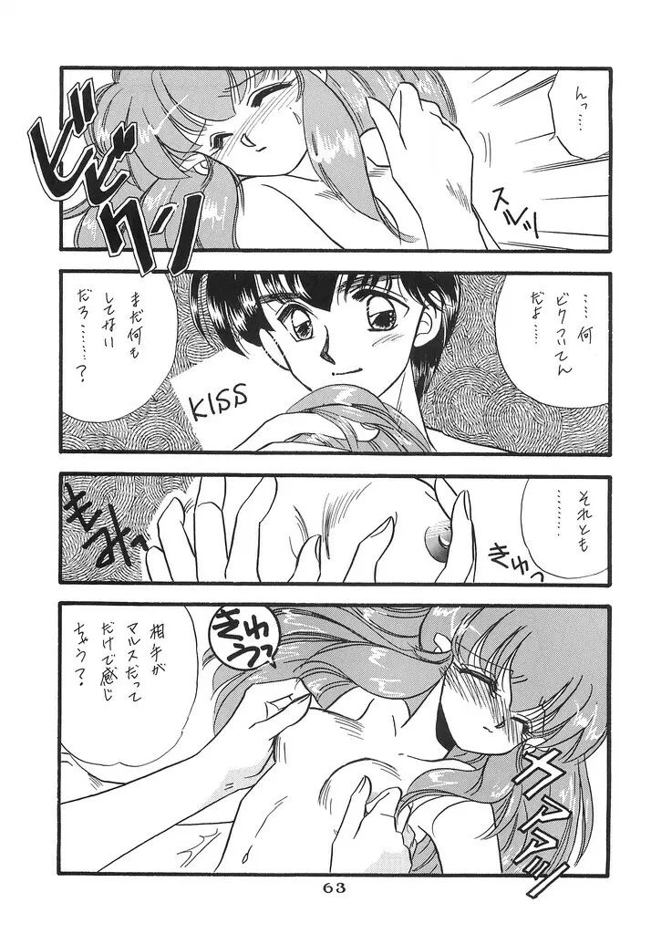 瞳の中の未来 - page62