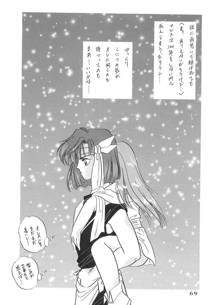 瞳の中の未来 - page68